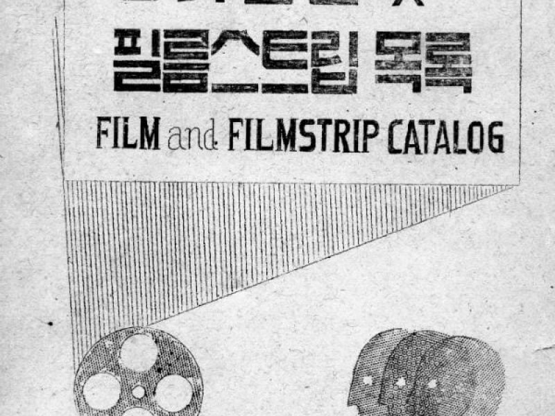 Film and Filmstrip Catalogue, Demonstration A-V Center 시범시청각교육원 1962, South Korea